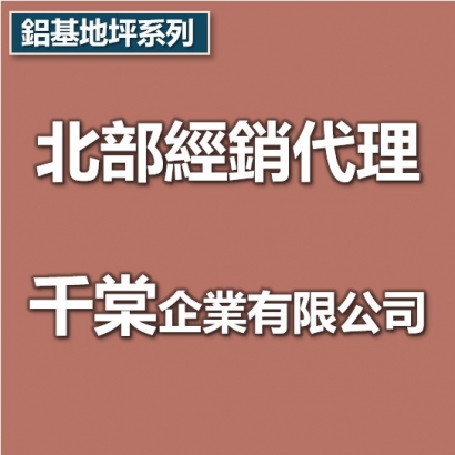 北部代理商-千棠企業有限公司.jpg