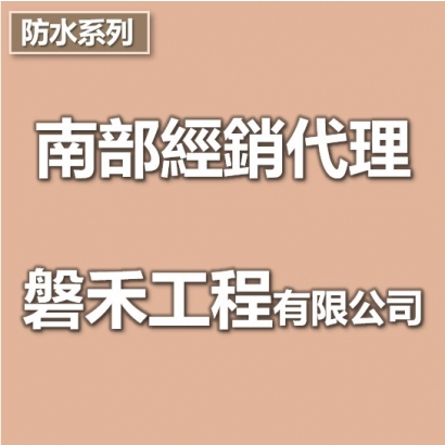 南部經銷代理-磐禾工程有限公司.jpg
